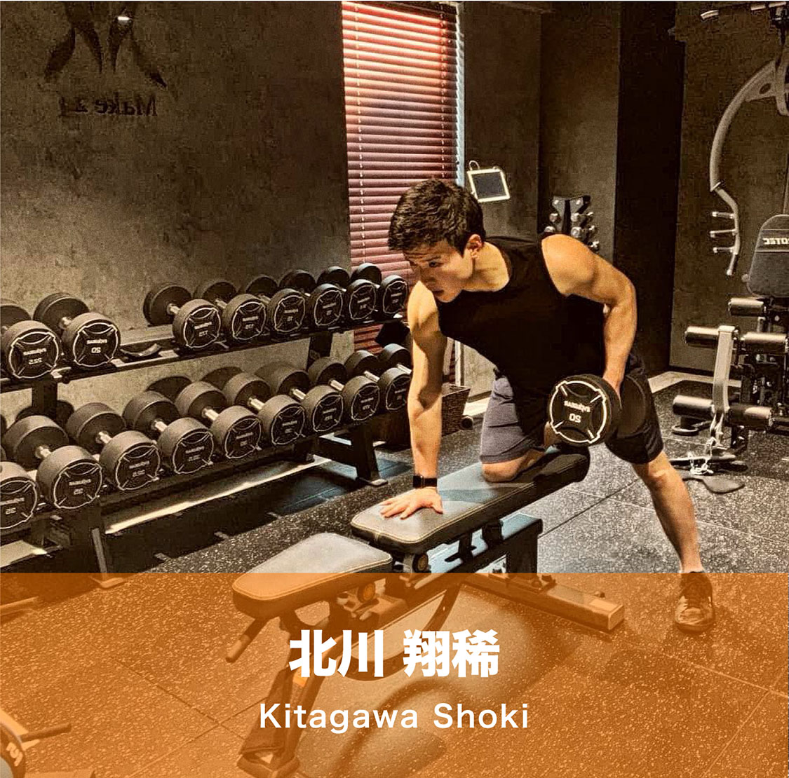 トレーナー 北川 翔稀