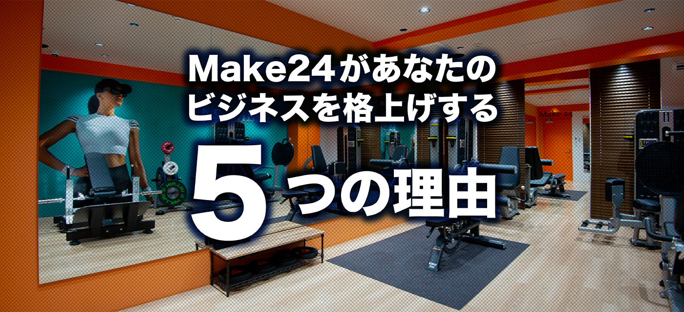 会員制完全個室ジムMake24が他店に負けない5つの理由